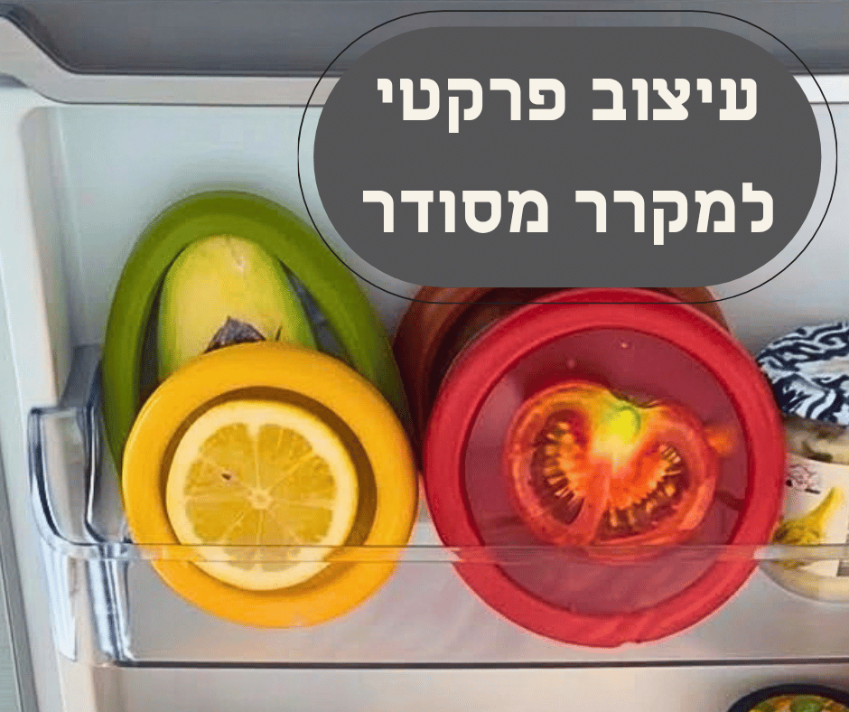 הסט המקצועי לשמירה על טריות ירקות ופירות