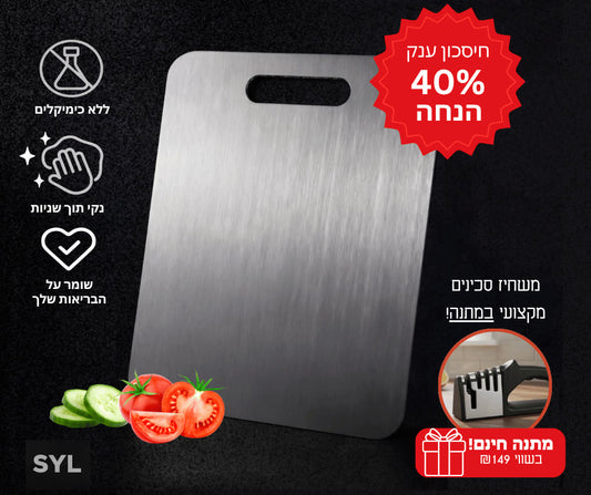קרש חיתוך מטיטניום — 40% הנחה ומשחיז סכינים מתנה